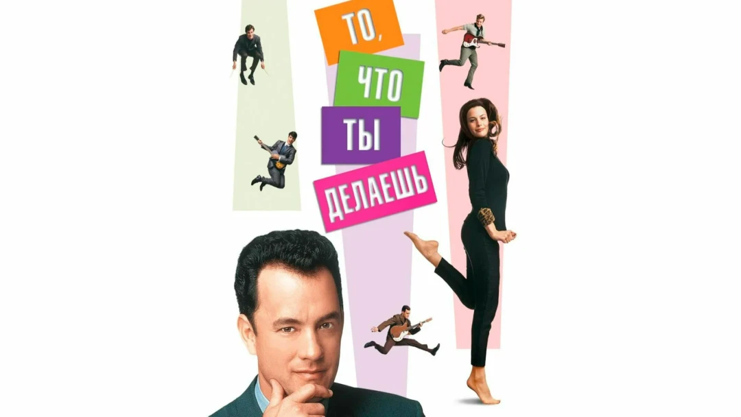 Фильм То, что ты делаешь