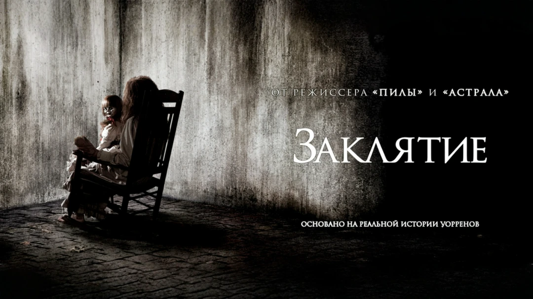 Фильм Заклятие