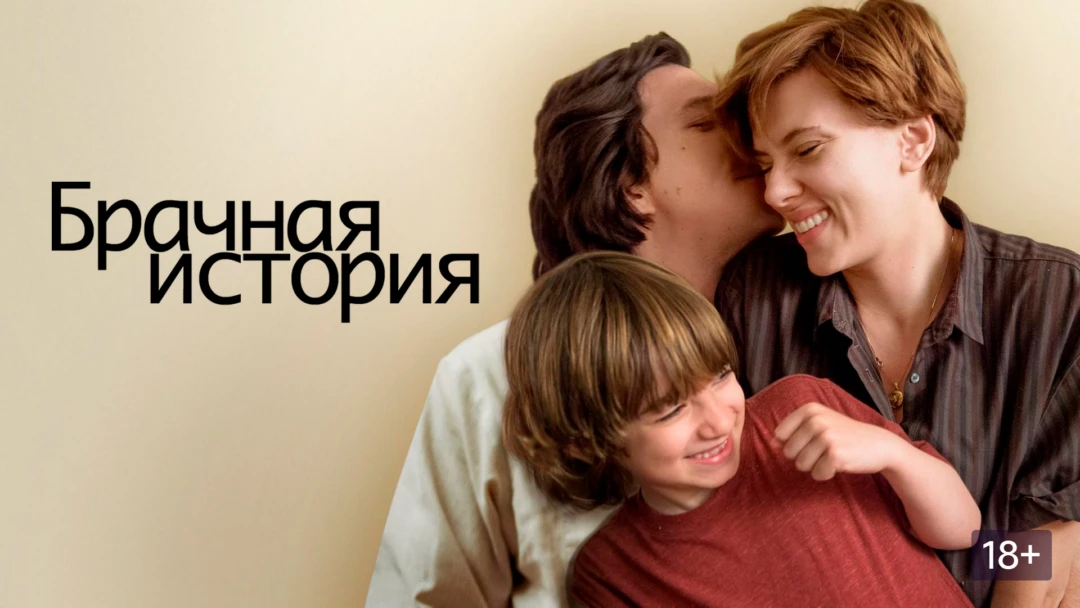 Фильм Брачная история