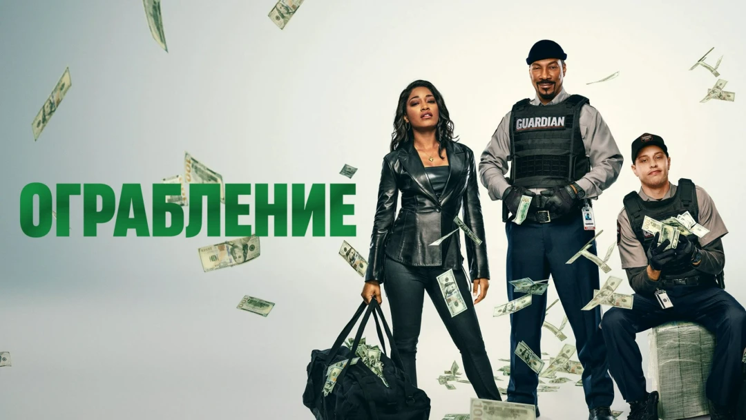 Фильм Ограбление