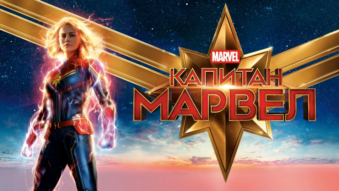 Фильм Капитан Марвел