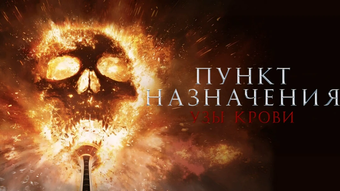 Фильм Пункт назначения: Узы крови