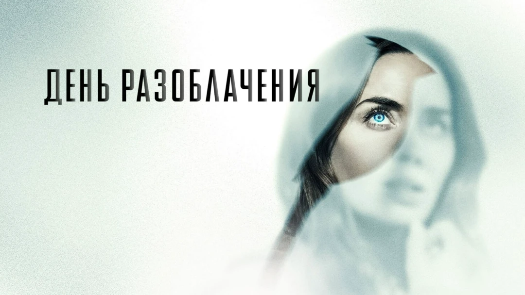 Фильм День разоблачения