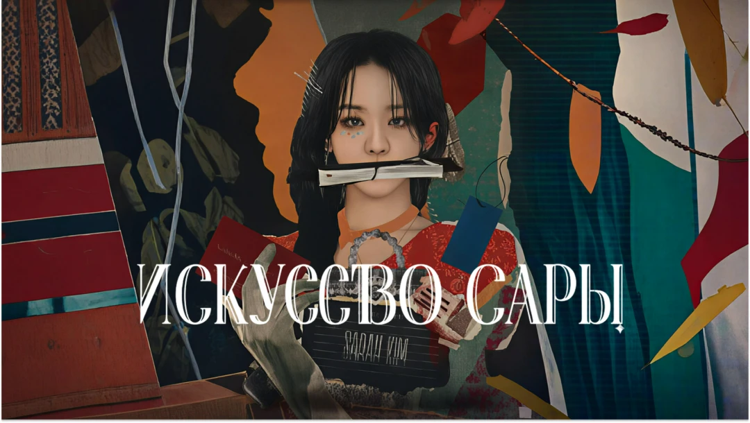 Сериал Искусство Сары