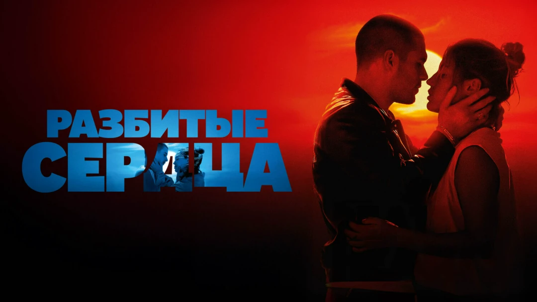 Фильм Разбитые сердца