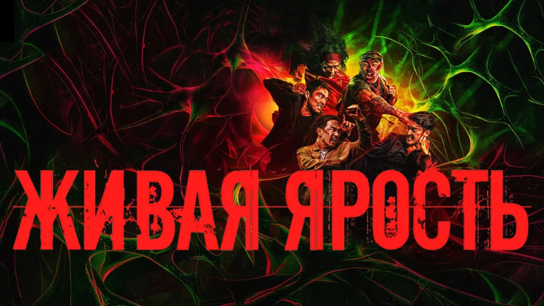 Фильм Живая ярость