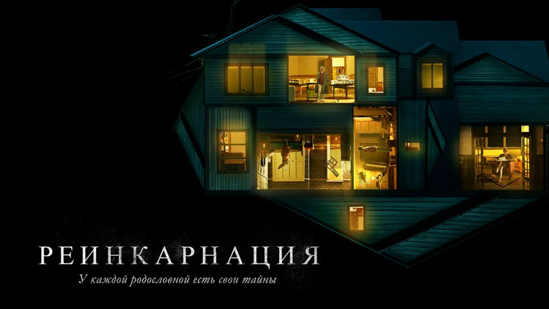 Фильм Реинкарнация