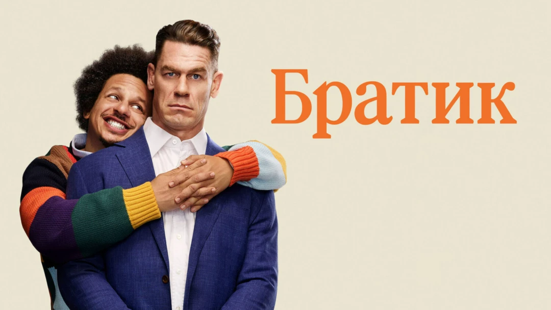 Фильм Братик