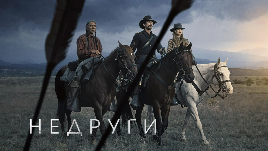Фильм Недруги