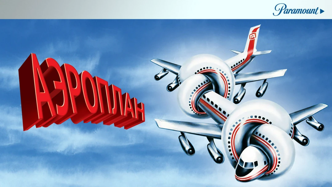 Фильм Аэроплан