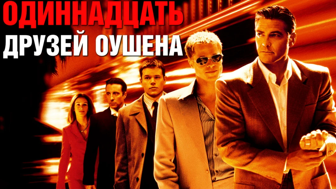 Фильм Одиннадцать друзей Оушена