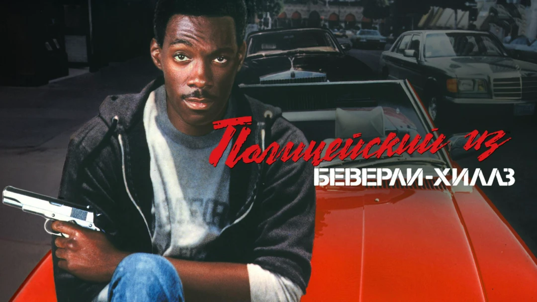 Фильм Полицейский из Беверли-Хиллз