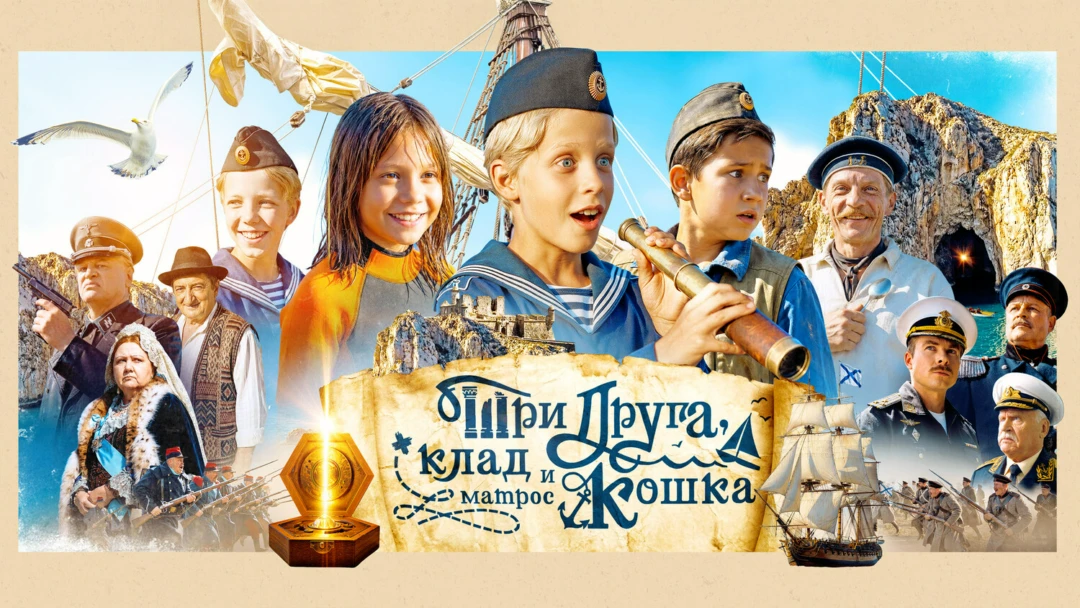 Сериал Три друга, клад и матрос Кошка