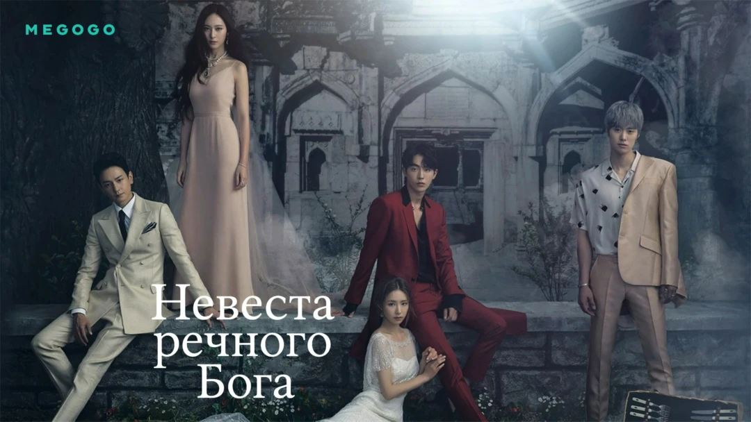 Сериал Невеста речного Бога