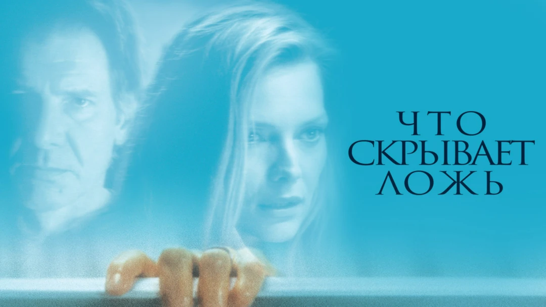 Фильм Что скрывает ложь