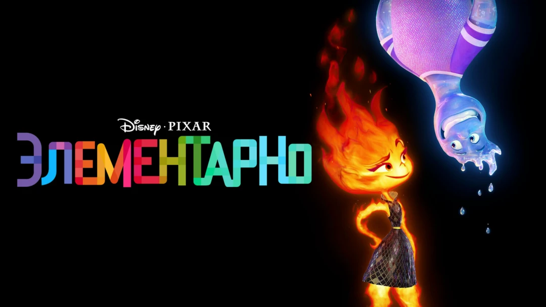 Фильм Элементарно