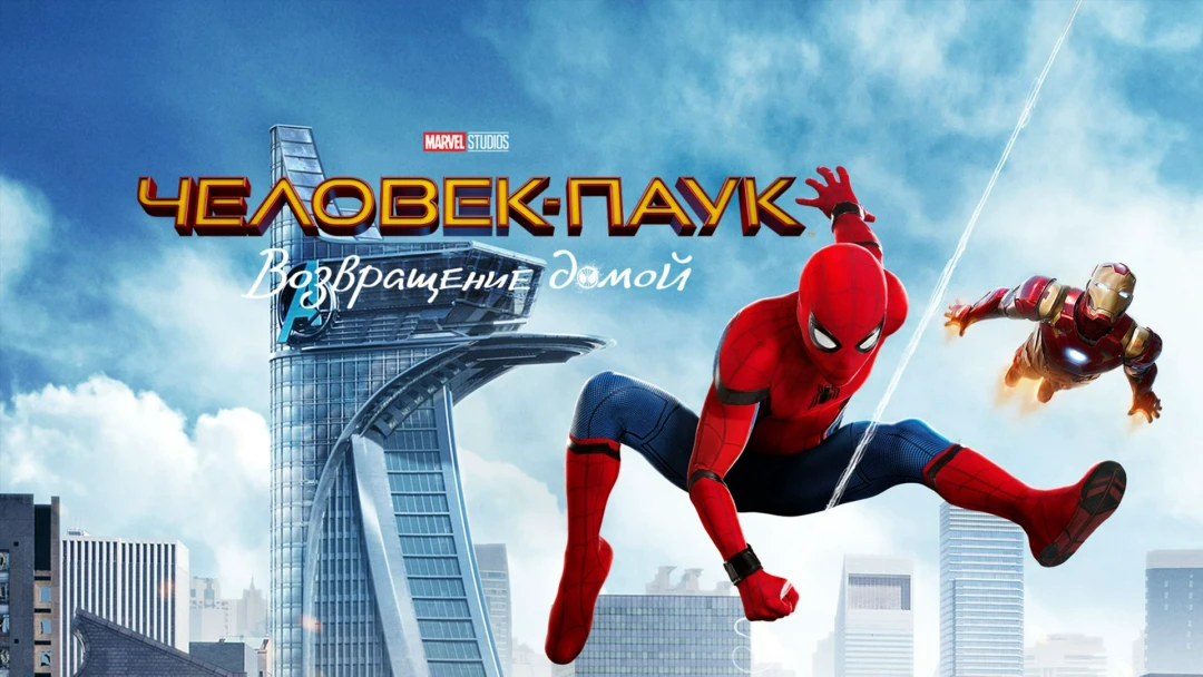 Фильм Человек-паук: Возвращение домой