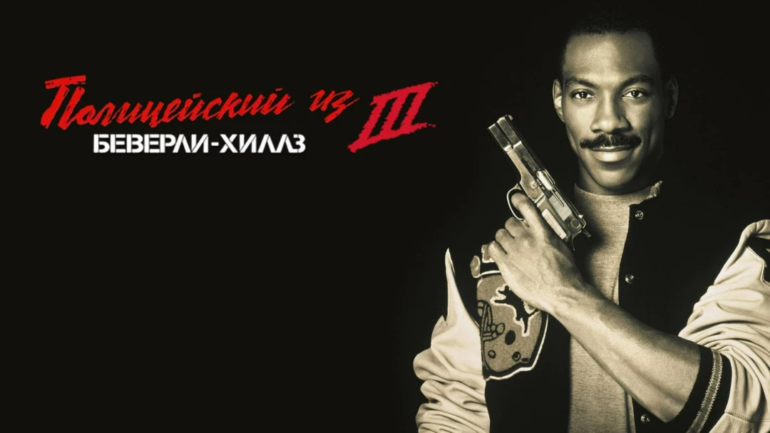 Фильм Полицейский из Беверли-Хиллз-3