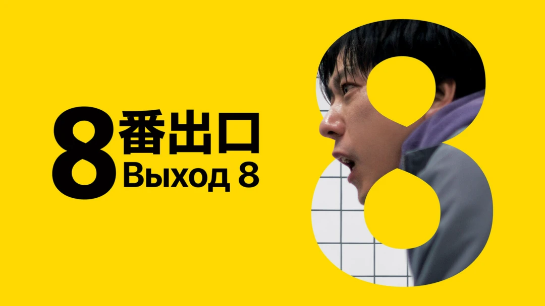 Фильм Выход 8