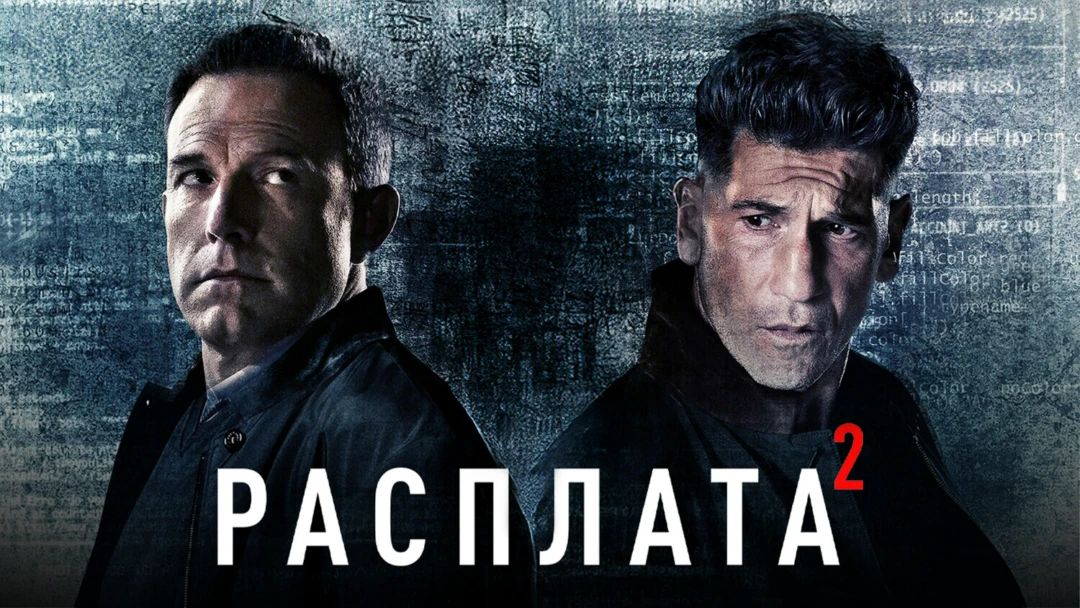 Фильм Расплата 2
