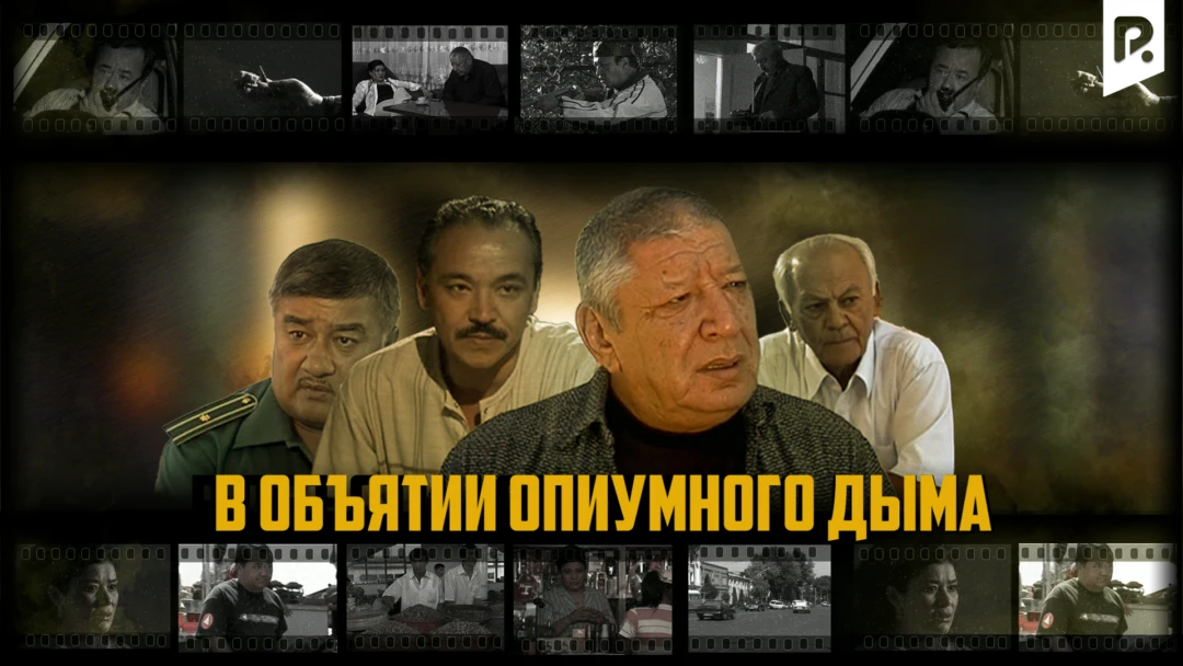 Фильм В объятии опиумного дыма