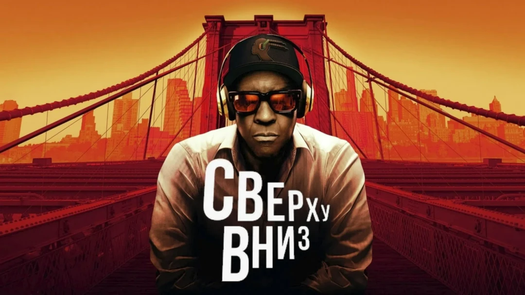 Фильм Сверху вниз