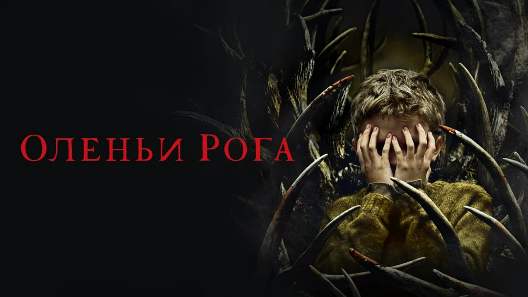 Фильм Оленьи рога