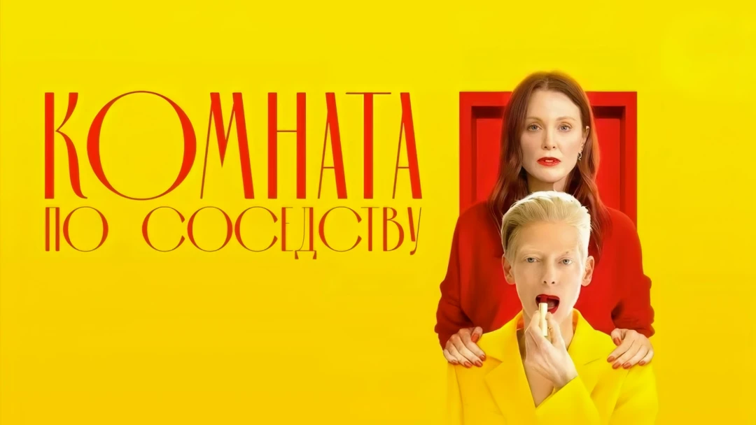 Фильм Комната по соседству