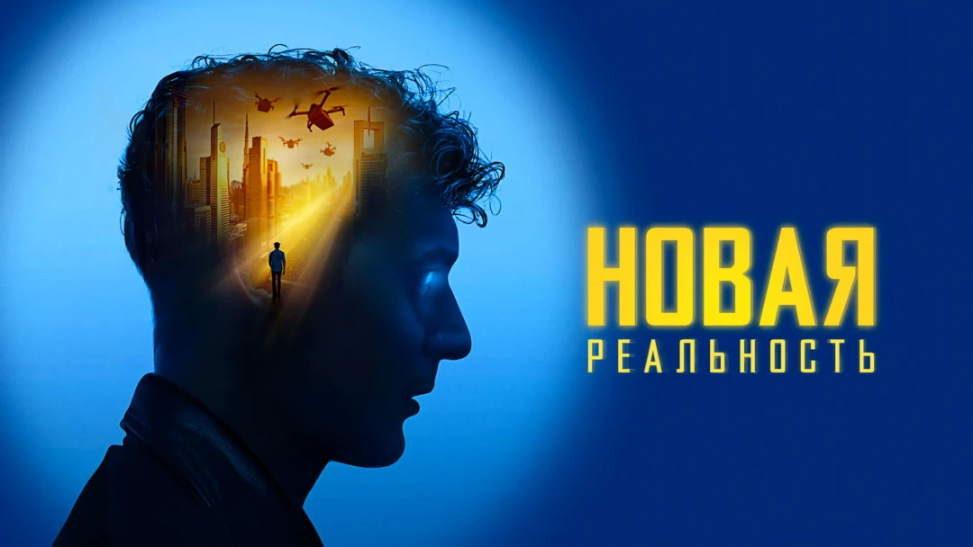 Фильм Новая реальность