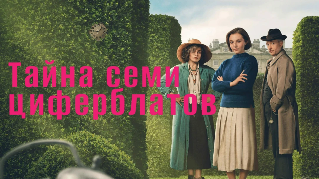 Сериал Тайна семи циферблатов