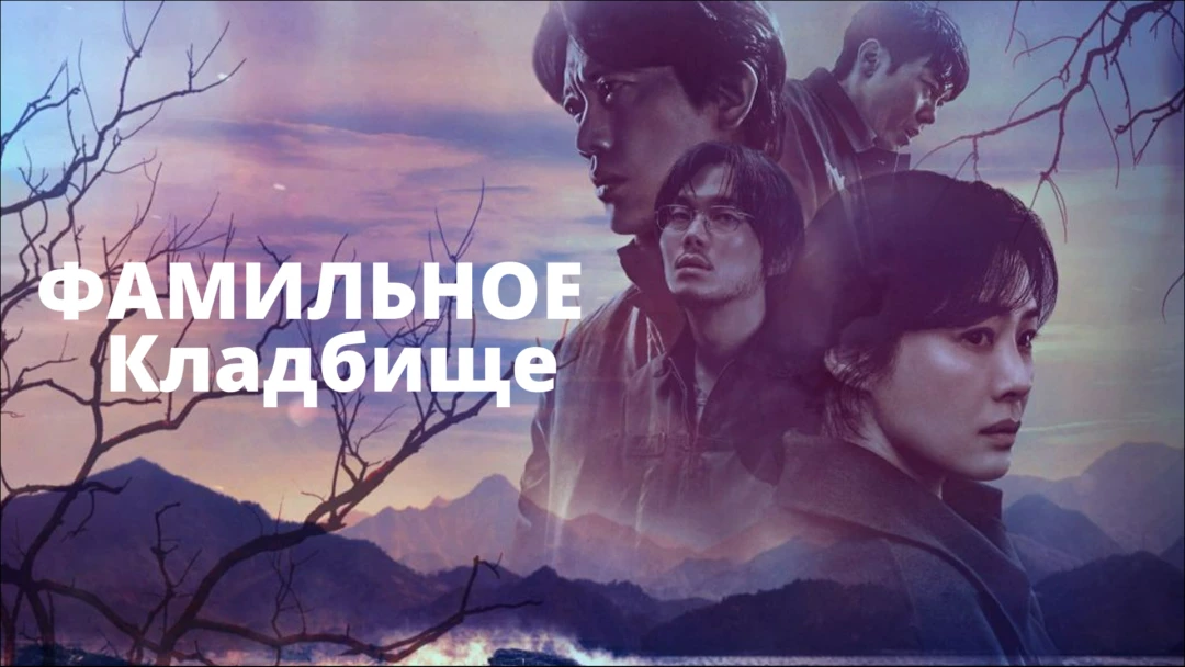 Сериал Фамильное кладбище