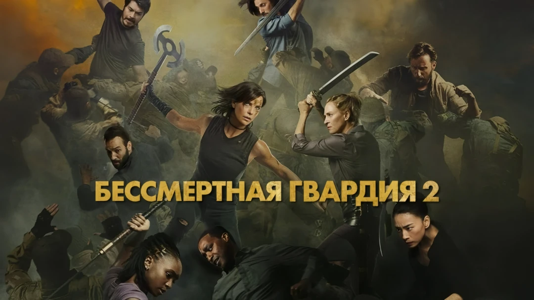Фильм Бессмертная гвардия 2
