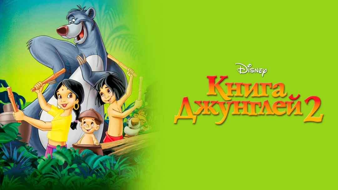 Фильм Книга джунглей 2