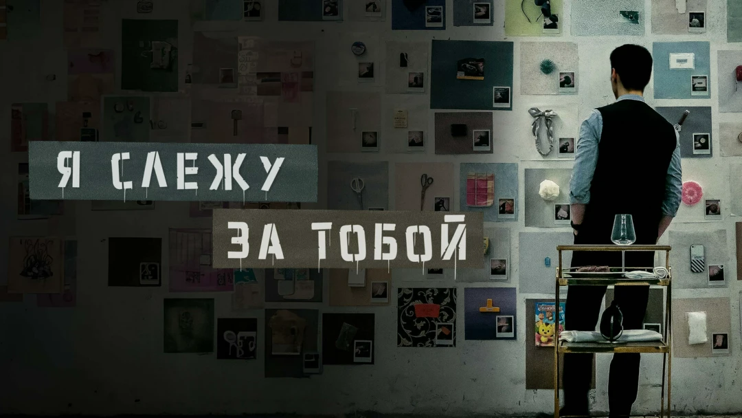 Фильм Я слежу за тобой
