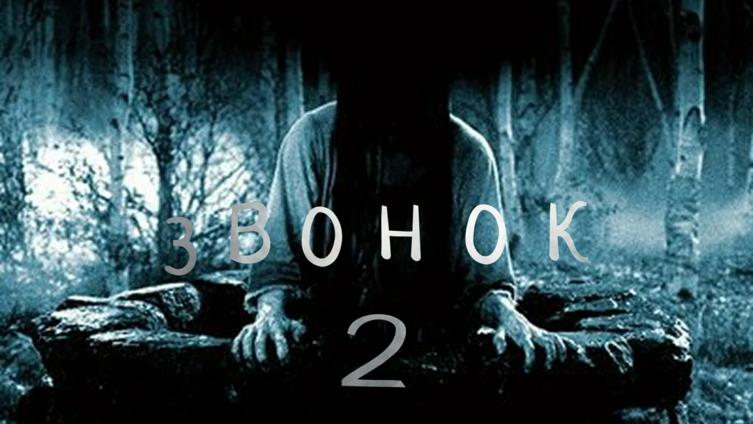 Фильм Звонок 2