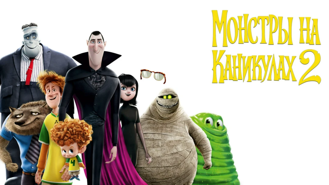Фильм Монстры на каникулах 2