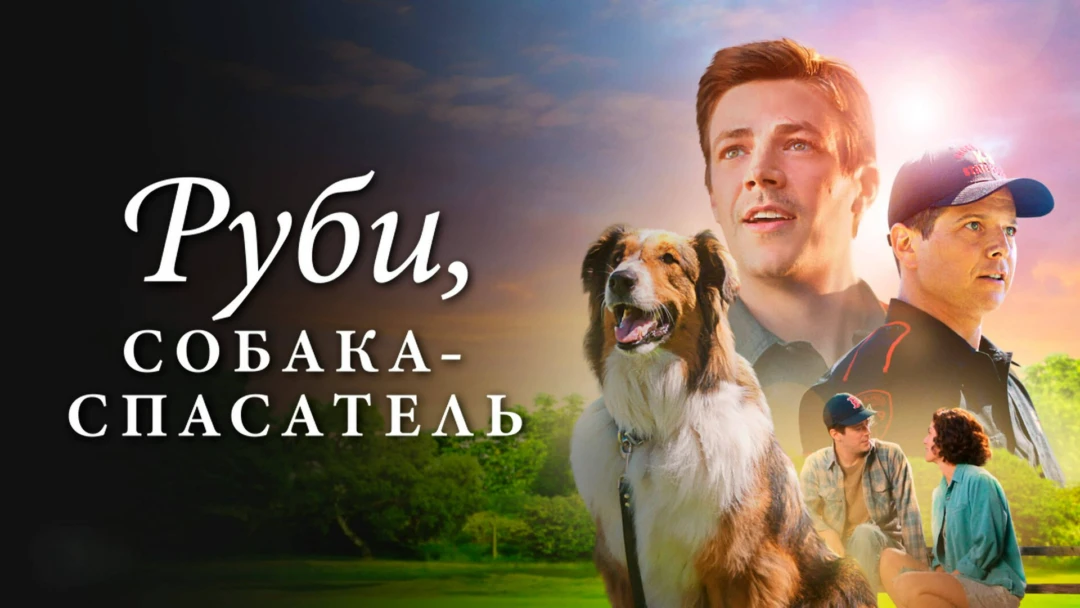 Фильм Руби, собака-спасатель