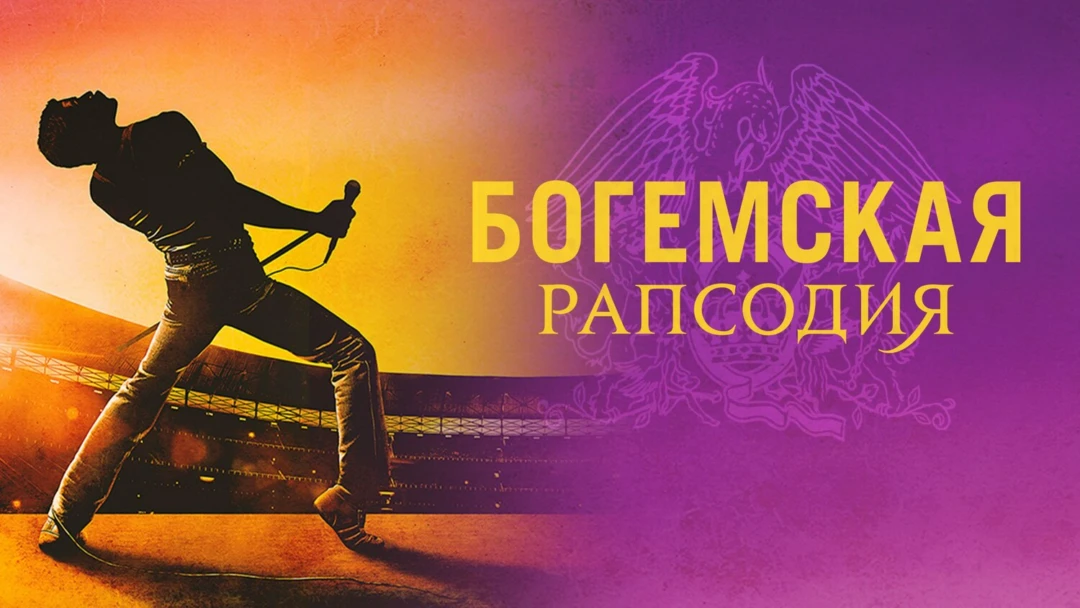 Фильм Богемская рапсодия