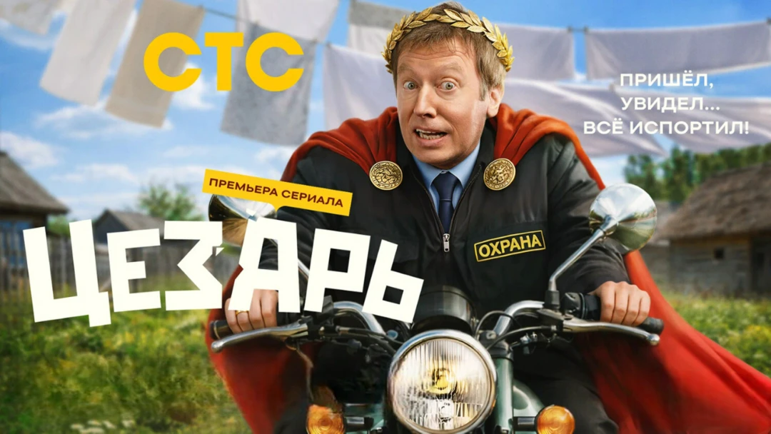 Сериал Цезарь