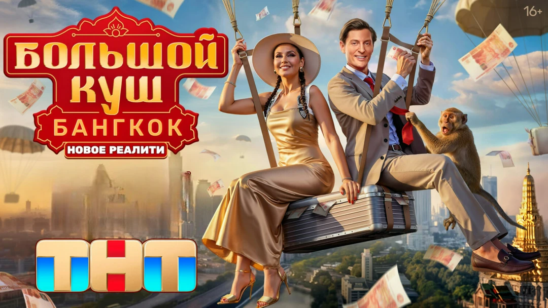 Сериал Большой куш. Бангкок