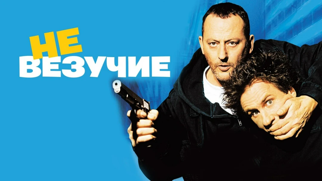 Фильм Невезучие