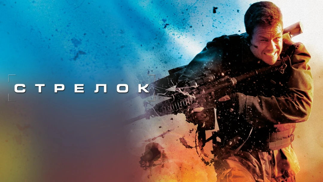 Фильм Стрелок