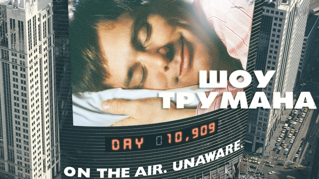 Фильм Шоу Трумана