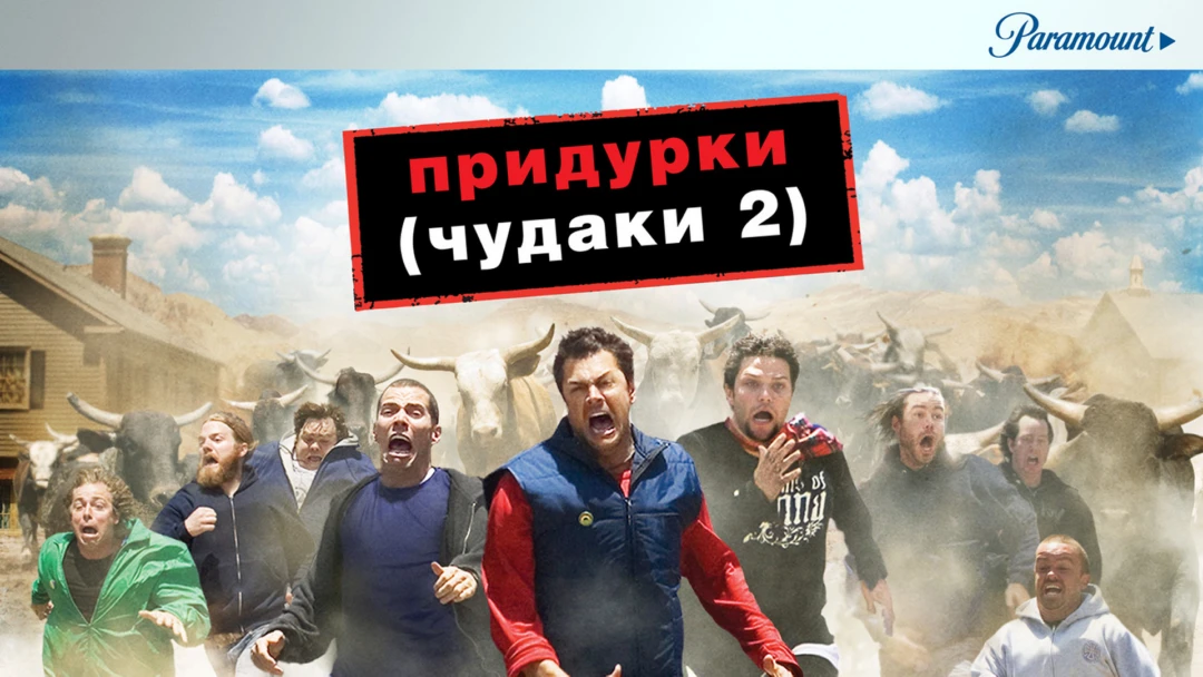 Фильм Придурки