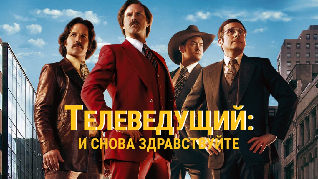 Фильм Телеведущий: И снова здравствуйте