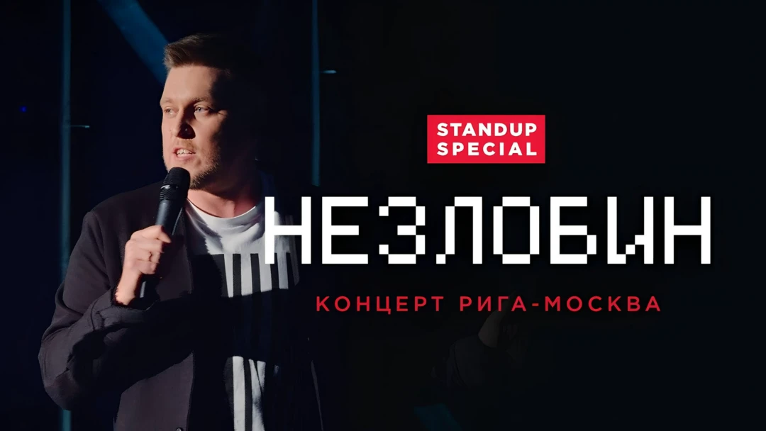 Фильм Незлобин. Концерт Рига-Москва