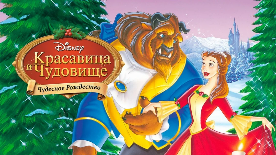 Фильм Красавица и чудовище: Чудесное Рождество