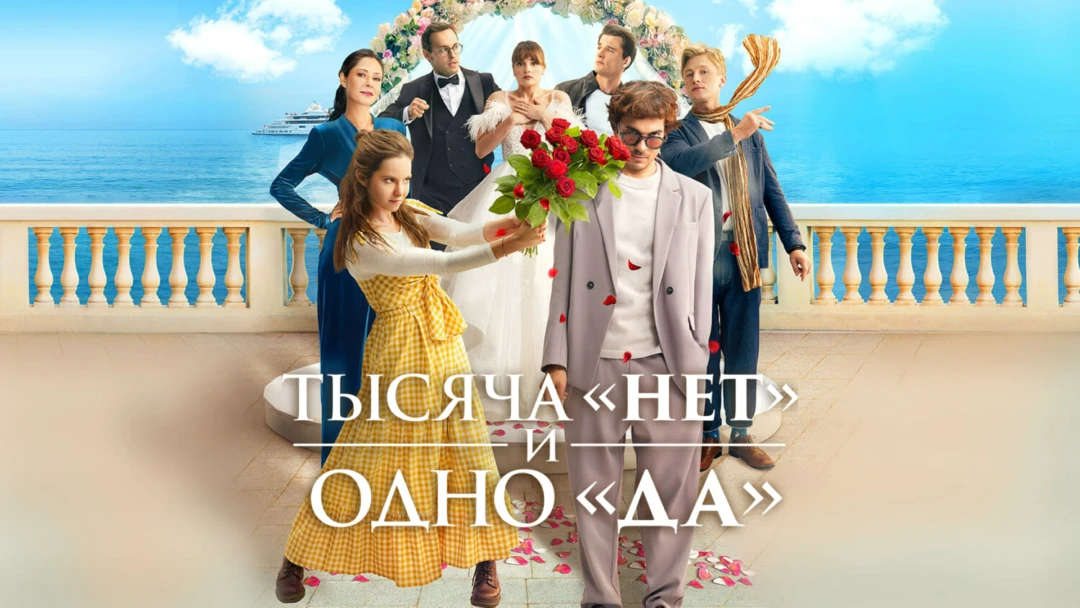 Сериал Тысяча «нет» и одно «да»