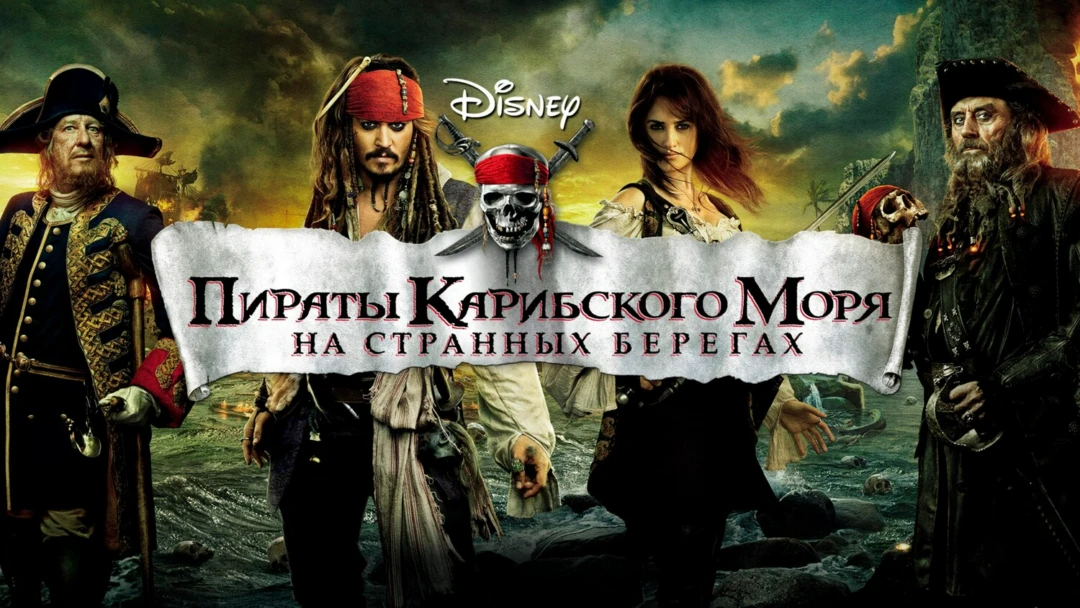 Фильм Пираты Карибского моря: На странных берегах