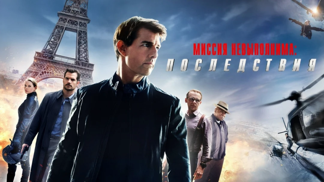 Фильм Миссия невыполнима: Последствия